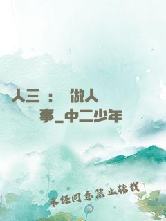 為人三會：會做人 會說話 會辦事